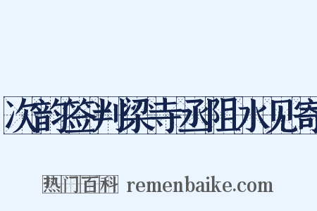 次韵签判梁寺丞阻水见寄是什么意思的图片